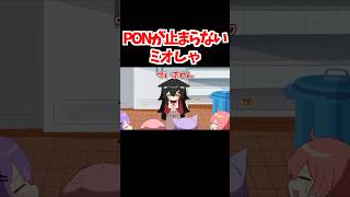 PONが止まらないミオしゃ【ホロライブ手描き切り抜き/大神ミオ/さくらみこ/白上フブキ】