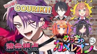 【めっちゃカメレオン】剛力体制よーい！！w/WoW!GOURIK! 【渡会雲雀/にじさんじ】