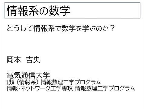 Ⅰ類（情報系） 情報系の数学 第０回：どうして情報系で数学を学ぶのか？