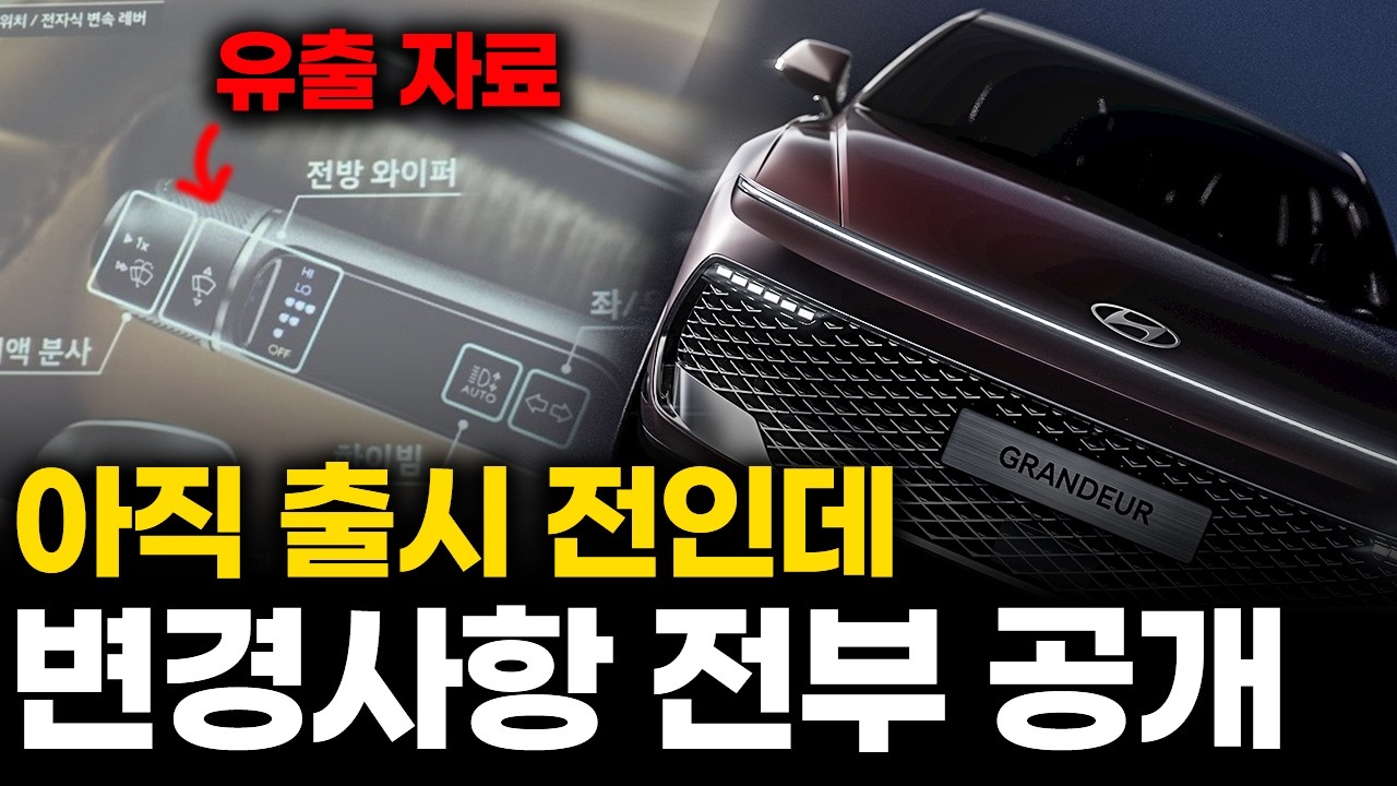 그랜저 페이스리프트 변경사항 분석 영상
