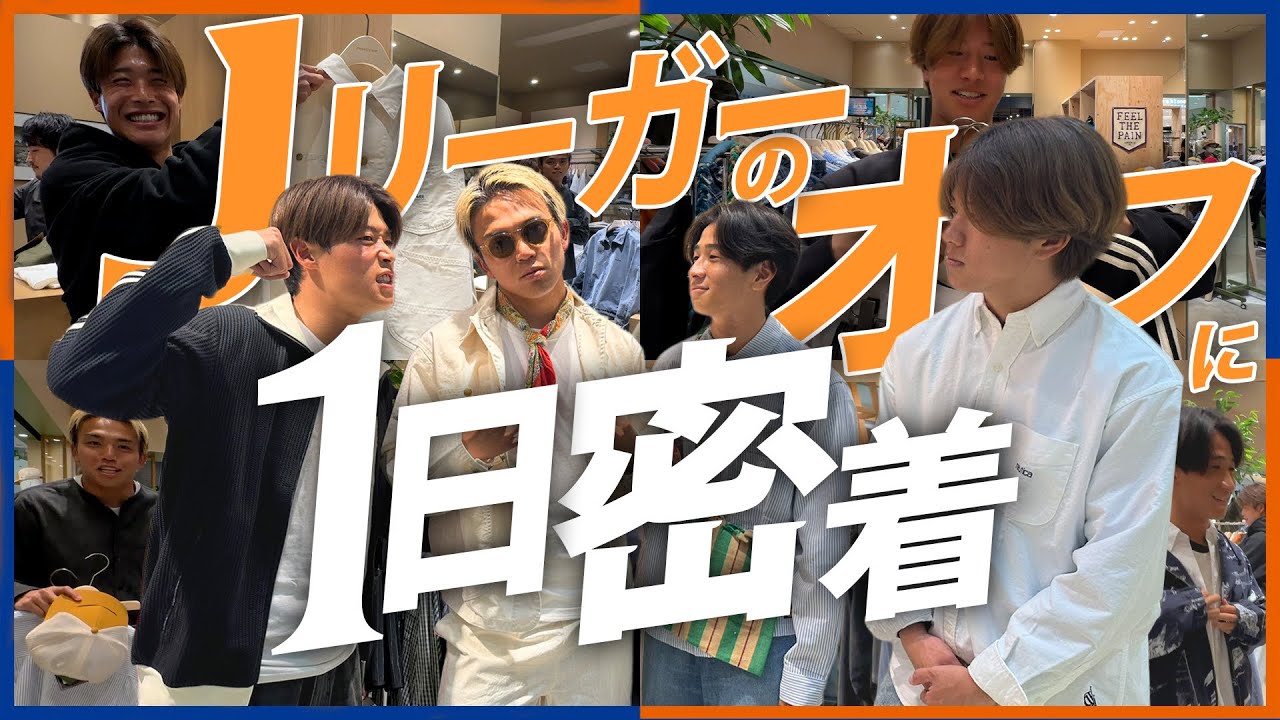【Jリーガーの1日】春のデート企画編｜ファッションを制する男たちとガチ春コーデ対決してみた｜フリークスストア｜岩崎悠人｜長谷川元希｜山田陸｜松本天夢｜V・ファーレン長崎