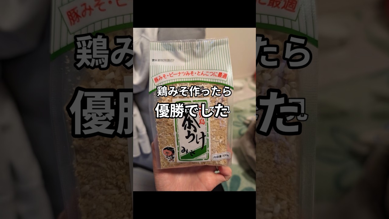 【鹿児島の味】茶うけみそで鶏みそ作ったら優勝でした#shortvideo #shorts #鹿児島 #鶏みそ#茶うけみそ#キンコー醤油株式会#おはらみそ本舗