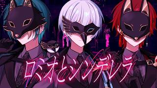 【初投稿】ロミオとシンデレラ ／ｘｘｘ 【新人歌い手グループ】