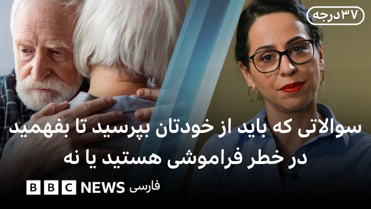 سوالاتی که باید از خودتان بپرسید تا بفهمید در خطر فراموشی هستید یا نه