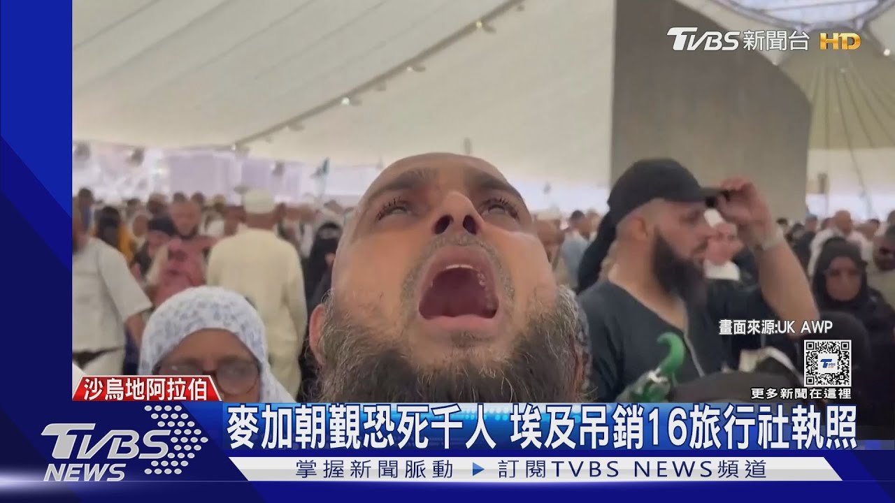 不顧旅客安危！麥加朝覲恐熱死千人　埃及吊銷16旅行社執照