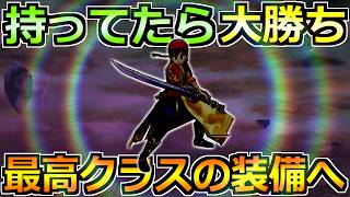 【ドラクエウォーク】魔王の剣の実装で評価が大幅アップ！持ってたら最高の組み合わせに！