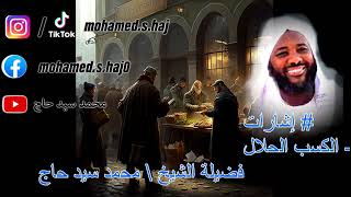 محمد سيد حاج - الكسب الحلال  #إشارات image