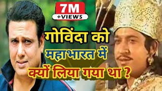 गोविंदा को महाभारत में क्यों लिया गया था?//सीरियल महाभारत video
