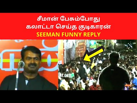 சீமான் பேசும்போது கலாட்டா செய்த குடிகாரன் | Seeman Best Reply Video