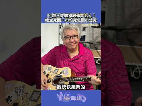 獨家／71歲王夢麟獨居自認「孤單老人」！　吐生死觀：不怕死但還不想死 @chinatimesent