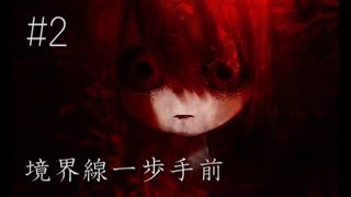 【鬱注意】自○の方法はどれがお好き？    ホラーゲーム『境界線一歩手前』 実況プレイ【#2】
