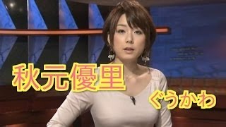 【ぐうかわ】女子アナ秋元優里の可愛いシーンを一挙公開！
