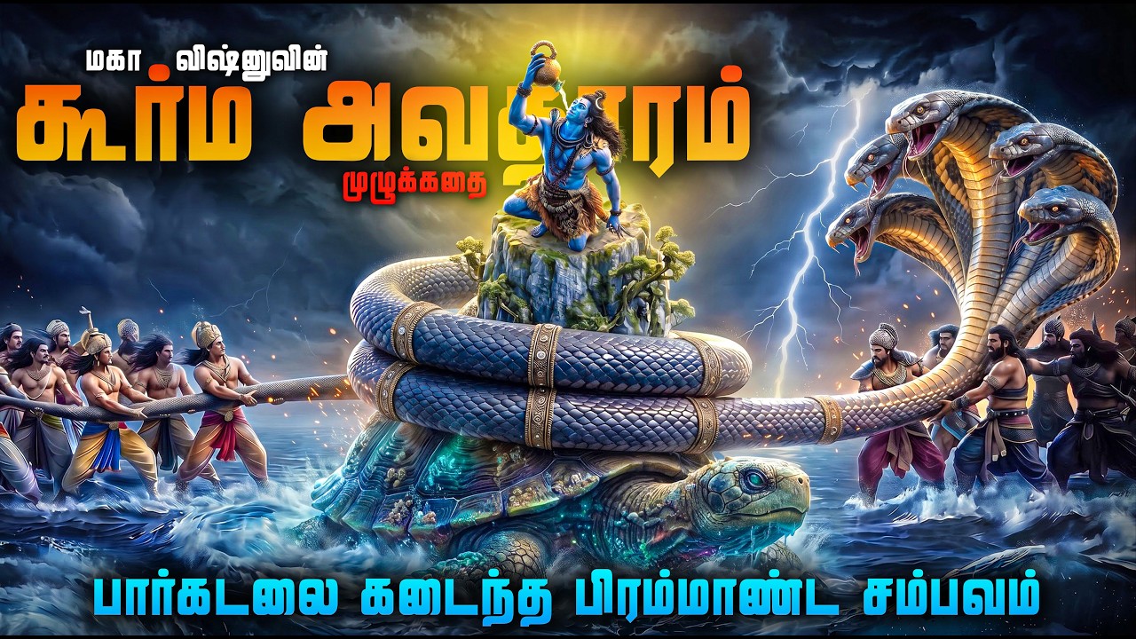 பாற்கடலில் இருந்து வெளிவந்த பயங்கரம் | கூர்ம அவதாரம?