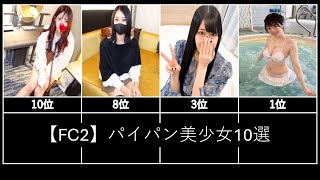 【FC2】パイパン美少女10選