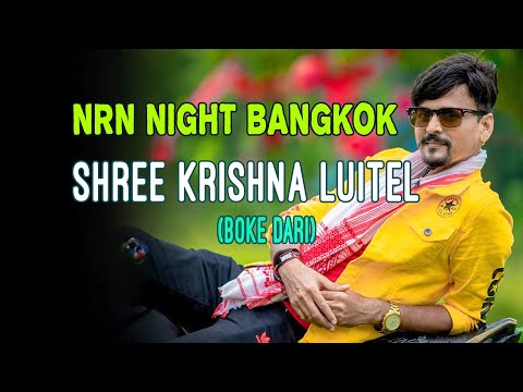 Boke Dari || Shree Krishna Luitel || Comedy NRN night bangkok || Nepali Comedy || Funny