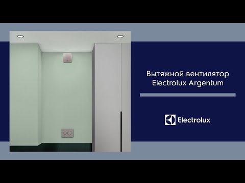 Вытяжные вентиляторы Electrolux Argentum