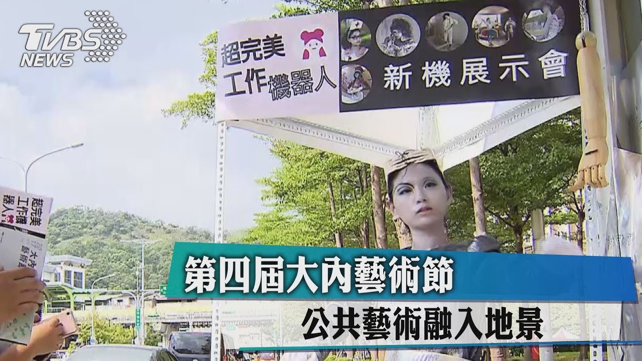 第四屆大內藝術節 公共藝術融入地景