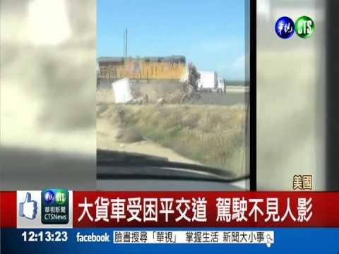 貨車拋錨駕駛落跑 火車迎面撞上