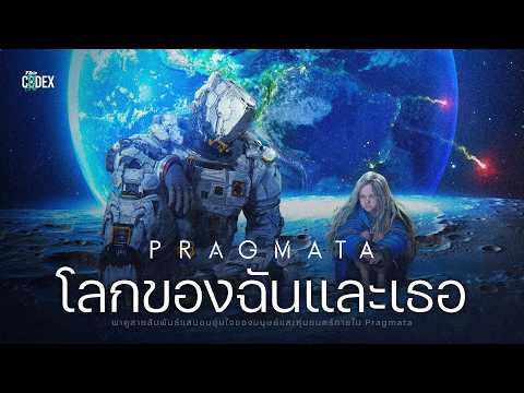"โลกของฉันและเธอ" สรุปเนื้อเรื่อง Pragmata | The Codex