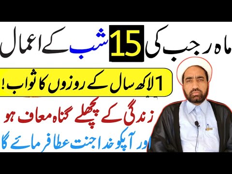 Mah e rajab ki 15 Shab Ka amal || 15 rajab Ka amals || By Allama Fida Hussain ||
