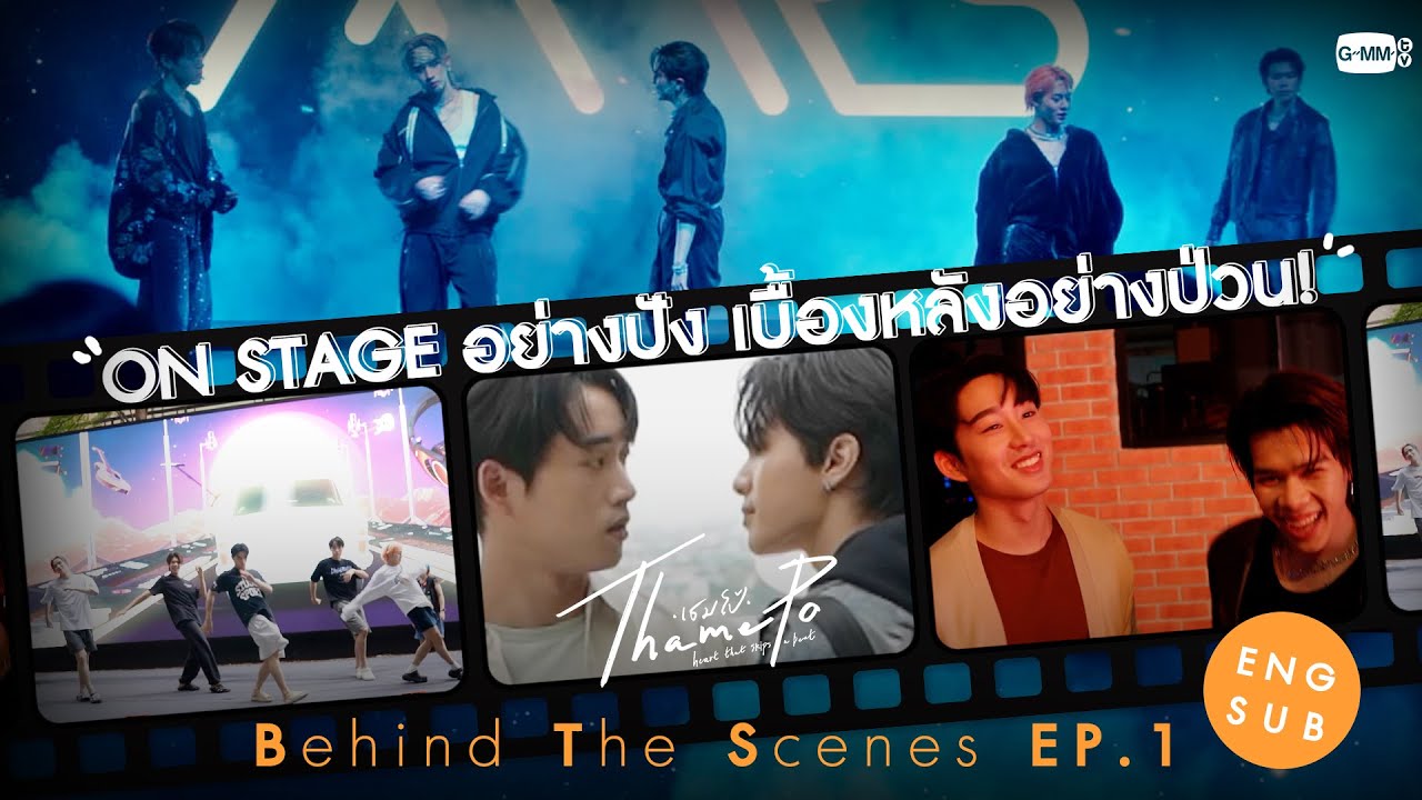 [Behind The Scenes] ON STAGE อย่างปัง เบื้องหลังอย่างป่วน | เธมโป้ (ThamePo) Heart That Skips a Beat