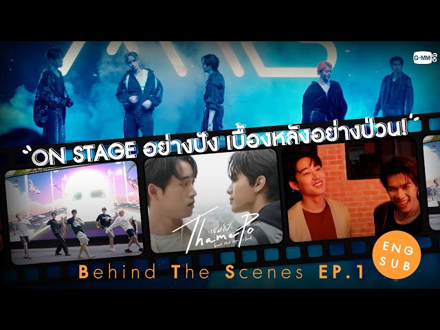 [Behind The Scenes] ON STAGE อย่างปัง เบื้องหลังอย่างป่วน | เธมโป้ (ThamePo) Heart That Skips a Beat