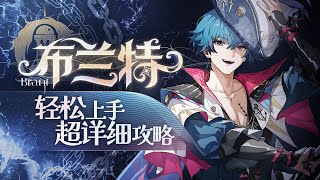 [鳴潮] 布蘭特 技能介紹與操作手法影片