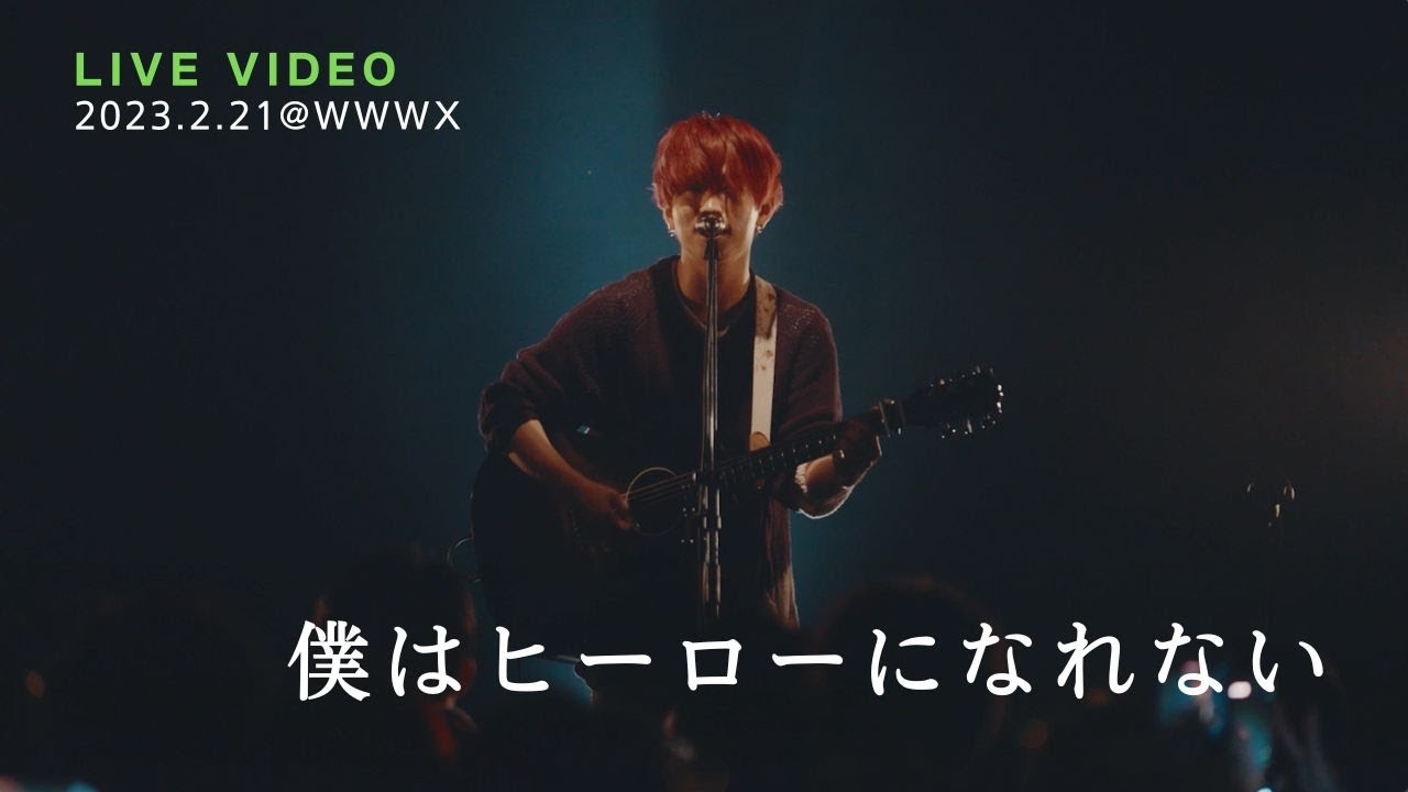 きゃない - 僕はヒーローになれない【2023.2.21 弾き語りツアー 2023 セカンドブルー@WWWX】