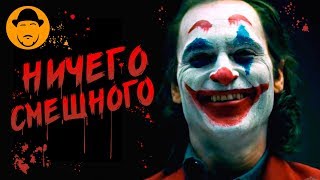 ДЖОКЕР – ШУТНИК, КАКИХ МАЛО. Обзор Фильма