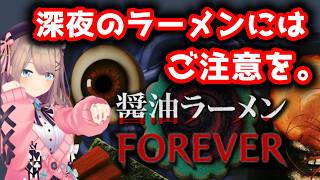 【醤油ラーメンFOREVER】・・・深夜のラーメンは最高ッッ！！！！！！【にじさんじ/鈴原るる 】