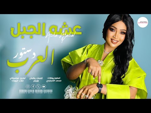عشة الجبل دستور العرب new sudanese music اغاني سودانية 2025