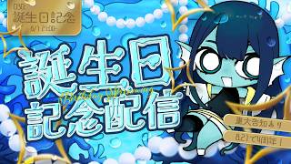 【#誕生日 記念配信🎂】030: ㊗おめでとうください🎉✨特大お知らせもあるよ！【#Vtuber 】