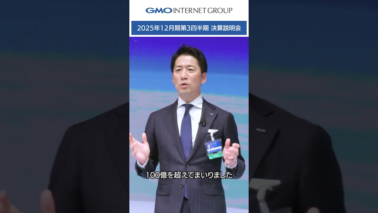 GMOインターネットグループ第3四半期決算説明決算説明会