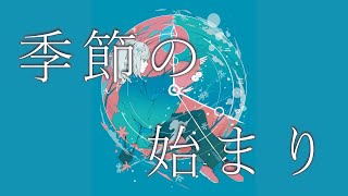 季節の始まり　フカイ　feat.kafu【オリジナル曲】