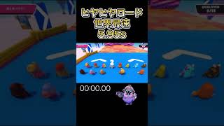 ヒヤヒヤロード 世界最速 5.95秒　Tip toe World Record 5.95s 【フォールガイズ fallguys】