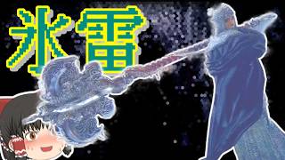 ボスごと『パソコン』も逝きそうな破壊的パワー！『氷雷魔術』ビルド編【ビルド別攻略編：エルデンリング The Convergence v2.2.3】