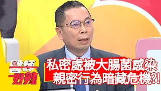 私密處被大腸菌感染？親密行為暗藏危機？！【#醫師好辣】20210111 part1 EP1081 鄭丞傑 陳木榮