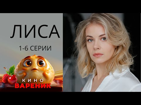 ЛИСА И ЕЁ ДАР! ОХОТА НА ЛОЖЬ! ДЕТЕКТИВ! ПРЕМЬЕРА НАШЕГО КАНАЛА!