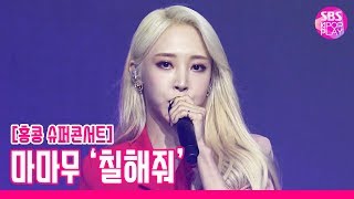 [슈퍼콘서트 in HK] 마마무 &#39;칠해줘&#39; (MAMAMOO &#39;Paint me&#39;)│@SBS SUPER CONCERT IN HONGKONG_2019.8.2