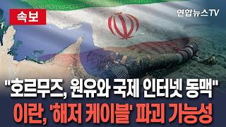 [????속보] 호르무즈, 원유는 물론 국제 인터넷 동맥…'해저 케이블' 파괴 공작 가능성 / 연합뉴스TV(YonhapnewsTV)