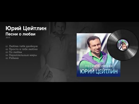 Юрий Цейтлин "Песни о любви" (2015)