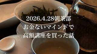 お金ないマインドと戦いながら高額講座を買った話：2026年4月28日インスタ朝茶部