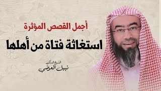 أجمل القصص المؤثرة | استغاثة فتاة من أهلها | نبيل العوضي image