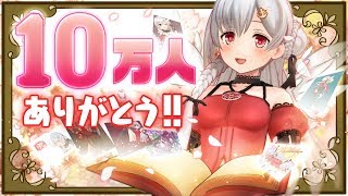 【10万人記念】ありがとうの気持ち