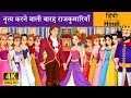नृत्य करने वाली बारह राजकुमारियाँ 12 Danci