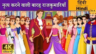 नृत्य करने वाली बारह राजकुमारियाँ | 12 Dancing Princesses in Hindi | Kahani | @HindiFairyTales