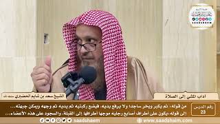 صورة 23 - آداب المشي إلى الصلاة ( 23 ) - الشيخ سعد بن شايم الحضيري