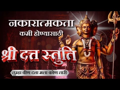 श्री दत्त स्तुति | तुम्हा वीण दत्ता मला कोण तारी | Shree Datta Stuti | नकारात्मकताकमी होण्यासाठी
