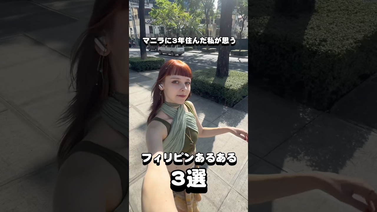 私はフィリピンに住んで思ったフィリピンあるある3選！#フィリピン旅行 #海外一人旅