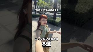 私はフィリピンに住んで思ったフィリピンあるある3選！#フィリピン旅行 #海外一人旅